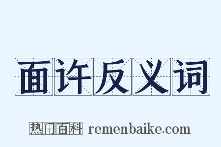 面许反义词是什么意思的图片